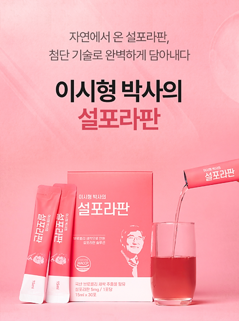 이시형 박사의 설포라판